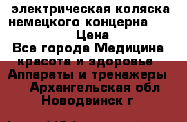 электрическая коляска немецкого концерна Otto Bock B-400 › Цена ­ 130 000 - Все города Медицина, красота и здоровье » Аппараты и тренажеры   . Архангельская обл.,Новодвинск г.